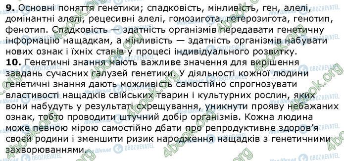 ГДЗ Біологія 9 клас сторінка Стр.143 (3.9-10)